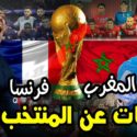 مباراة المغرب ضد فرنسا